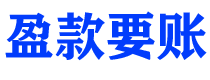 枣庄盈款要账公司